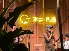 -不二·民谣音乐餐吧(长沙店)