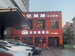 -亿牌牌东北烧烤(博物馆旗舰店)