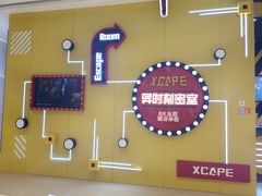-Xcape异时刻密室逃脱(龙湖丁桥天街店)