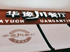 -华豫川酒家(大卫城店)