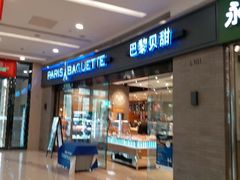 门面-巴黎贝甜(熙悦汇店)