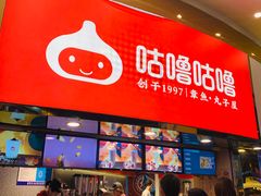-咕噜咕噜·章鱼小丸子(西湖路店)