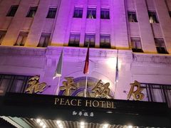 -上海和平饭店 Fairmont Peace Hotel