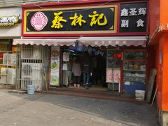 门面-蔡林记(广埠屯店)