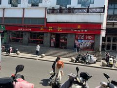 -王興記(南禅寺店)