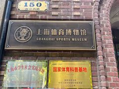 -上海体育博物馆