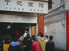 门面-丁记面馆(凤凰店)
