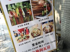 -老瓦房冷锅串串(文殊院店)