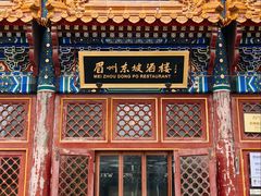 -眉州东坡(亚运村店)