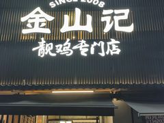 -金山记靓鸡·地道中山味(湖滨中路店)