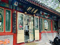 -戴月轩(琉璃厂东街店)