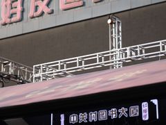 -好友世界商场