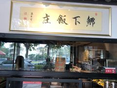 -广府乡下·饭庄(新港东路店)