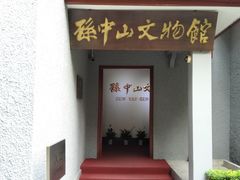 -上海孙中山故居纪念馆