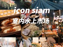 -暹罗广场