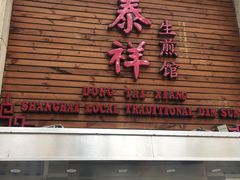 门面-东泰祥生煎馆(陕西南路店)