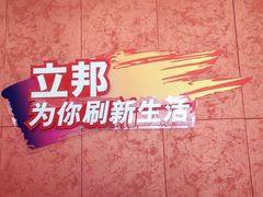 -立邦(三奇环渤海店)