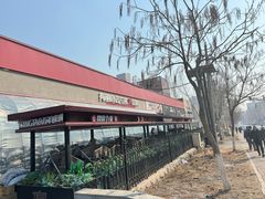 -鼎原力量东北吊炉烧烤(幸福街店)