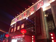 门面-百姓渔村(南中环店)