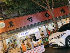 门面-黑竹香鸡(营和巷店)