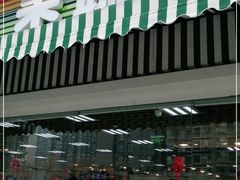 -果蔬好生活超市(双井店)