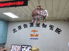 -北京佳信宠物医院