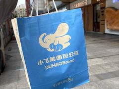 -小飞象面包公社(珠江路金鹰店)