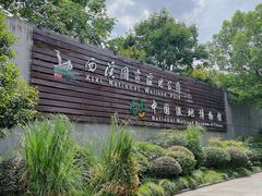 -中国湿地博物馆