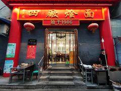 -四厂烩面(棉纺路店)