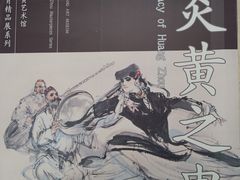 -炎黄艺术馆
