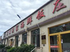 -宾朋海鲜饭庄(兴海路店)