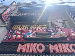 -MIKOMIKO和牛烧肉专门店(南门店)