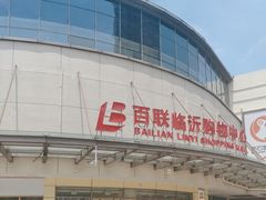 -百联临沂购物中心(临沂路店)