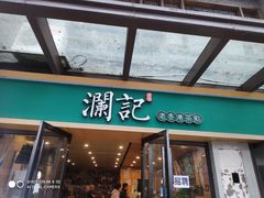 -澜记香港饮品专门店(五江天街店)