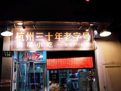-洪福米线(浣纱路店)