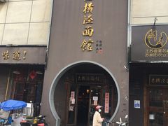 门面-老横泾面馆(吴中横泾店)