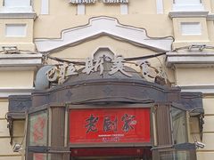 -老厨家(中央大街西七道街店)