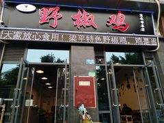 门面-天治宣·野椒鸡(龙头寺总店)