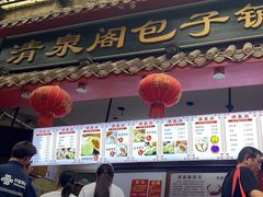 -清泉阁包子饺子·刀削面(五一店)