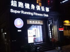 -超跑健身俱乐部