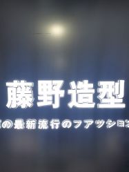 -藤野造型