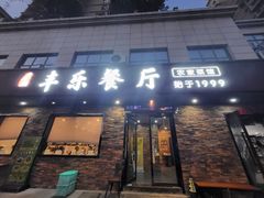 -丰乐餐厅·始于1999·本地老字号