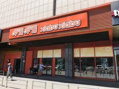 门面-呷哺呷哺 黄金牧场 (新辰里学清路店)