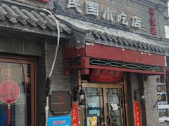 门面-京城小江南·土菜馆·蒸白鱼(东四十条店)