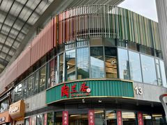 -陶兰居·手工点心·粤菜(圆融时代广场店)