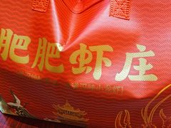 -肥肥虾庄·金牌油焖大虾(汉口城市广场店)