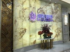 -御彩酒家(东风东路店)