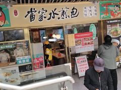 -当家水煎包·牛肉汤(浦江店)