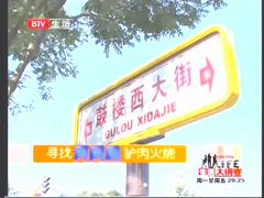 -王胖子驴肉火烧(鼓楼店)