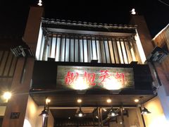 门面-靓靓蒸虾(中山公园店)
